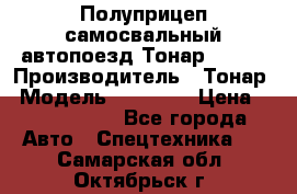 Полуприцеп самосвальный автопоезд Тонар 95412 › Производитель ­ Тонар › Модель ­ 95 412 › Цена ­ 4 620 000 - Все города Авто » Спецтехника   . Самарская обл.,Октябрьск г.